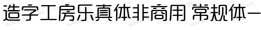 造字工房乐真体非商用 常规体字体转换